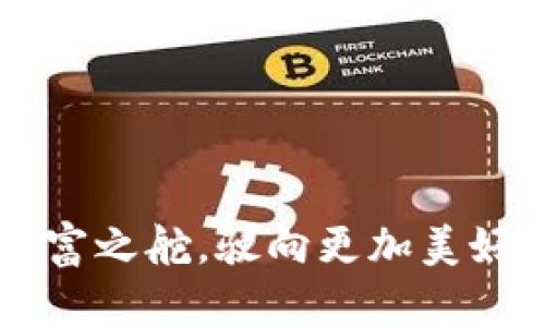   想要驾驭数字货币的浪潮，imToken钱包是你的航海工具！ / 

 guanjianci 数字货币,imToken,钱包,区块链 /guanjianci 

引言：数字货币的浪潮——你准备好了吗？
在这个互联网飞速发展的时代，数字货币如同潮水般汹涌而来，让许多人意犹未尽。然而，面对这片广袤的海洋，如何有效地管理你的数字资产成为了一个迫在眉睫的问题。就像每个航海者都需要一艘坚固的船，使用imToken数字货币钱包将是你征服这片市场的必备工具之一。

一、理解imToken钱包的背景：在数字货币的海洋中扬帆起航
imToken成立于2016年，根植于区块链技术的土壤中，致力于为用户提供安全、高效、便捷的数字资产管理服务。imToken钱包就像是一把开启数字货币世界的钥匙，让你在去中心化的金融生态中如鱼得水。

二、imToken的主要功能：好用才是王道
imToken不仅仅是一个普通的钱包，它还拥有众多独特的功能，如同一位多才多艺的船长，能够帮助你安全航行在数字货币的海洋中。

h41. 钱包管理/h4
imToken支持多种数字资产，包括比特币、以太坊及多种ERC20代币。用户可以轻松添加、管理和查看他们的数字资产，就像在自己的船上轻松调动各种资源。

h42. 交易平台的衔接/h4
imToken不仅能存储数字资产，它还提供了便捷的交易功能。用户可以直接通过钱包进行交易，避免冗长的手续，就像在海上直接与其他船只进行物资交换，无需到港口。

h43. 去中心化应用（DApp）/h4
imToken还与多种去中心化应用（DApp）无缝对接，用户可以直接在钱包中使用DeFi、NFT及更多创新的应用，就像在你的船上拥有各种设备，随时随地享受海上冒险。

三、imToken的安全性：为你的数字资产把好关
在数字货币世界中，安全是重中之重。imToken就像是那把保护你宝藏的铁锁，确保你的资产不被盗取。

h41. 私钥管理/h4
imToken采用用户自主管理私钥的方式，私钥储存在用户的设备中，不会上传至服务器。这样，即使条件再恶劣，你的财富也能保持安全，如同你的船牢牢掌控在你的手中。

h42. 多重签名和备份功能/h4
为了进一步保护用户资产，imToken还提供多重签名和备份功能。用户可以轻松创建助记词，确保即使你的一条船不幸翻覆，你的资产依然能够被顺利找回。

四、用户体验：精致航行的细节
imToken的用户体验可谓是尽善尽美。界面设计，操作流程顺畅，用户只需轻点几下，就能在数字资产的海洋中自由遨游。

h41. 移动端与桌面端双重支持/h4
无论你是在家还是在外，imToken都能随时为你提供服务。正如一艘趁风破浪的帆船，无论你在何处，都能轻松掌握航行动态。

h42. 多语言支持/h4
imToken支持多种语言，用户无论来自何方，都能无障碍使用钱包，就像是你航行在全球海域，都能找到当地的导航指南。

五、如何开始使用imToken钱包？
开始使用imToken钱包是简单的，就像在海滩上找到一条平坦的小路，轻松上船。

h41. 下载与安装/h4
首先，你需要从相应的应用商店下载imToken钱包，快速安装，整体流程像在阳光明媚的海滩上，享受温暖海风。

h42. 注册与备份/h4
安装完成后，进行简单的注册，生成助记词并妥善保存。这个过程就像是在确认自己的船只，确保你在海上游弋时的安全。

总结：勇敢驶向数字资产的未来
在这个充满机遇的数字货币时代，使用imToken钱包能够帮助你更好地掌控你的资产，驾驭这股浪潮。无论是管理钱包、交易资产，还是使用DApp，imToken都是你最值得信赖的伙伴。正因如此，别再犹豫，快来与imToken一起在数字货币的海洋中扬帆起航吧！

附加小贴士：如何避免数字货币用户的小烦恼？
当然，作为一名数字货币用户，难免会遇到一些小难题。那么，有哪些经验可以帮助我们减轻这些负担呢？
ul
    li定期检查钱包安全性，确保你的私钥安全保存。/li
    li参与社区讨论，与其他用户交流分享经验，就像航海者之间的分享，从彼此的故事中汲取教训。/li
    li保持对市场的关注，及时调整你的投资策略，就如同船长在海上密切察看风向。/li
/ul

无论你在数字货币的旅程中遇到什么困惑，都要相信自己会找到方向，毕竟，谁还没点小烦恼呢？通过imToken钱包，掌握你的财富之舵，驶向更加美好的未来！