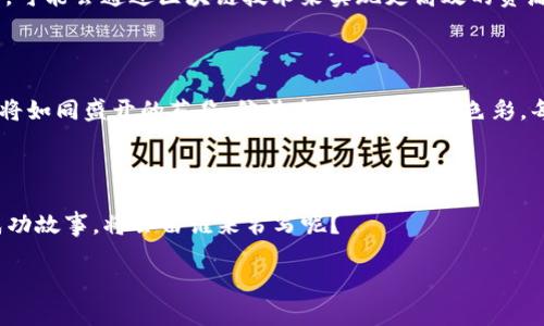 /中国互联网平台上的区块链公司，如同数字时代的“金矿开采者”  
/guanjianci区块链, 互联网, 公司, 创新

### 引言：数字时代的“金矿开采者”

在当今数字化的浪潮中，区块链技术如同一座坐落于虚拟世界的“金矿”，吸引着无数企业竞相开采。特别是在中国，互联网平台纷纷涌入这个新兴领域，各类区块链公司如雨后春笋般陆续而出。它们不仅为我们带来了全新的商业模式，还在某种程度上重塑了我们的思维方式与生活习惯。正如金矿开采者在改写历史的同时，偶尔也要面对矿井中的尘土与杂石，区块链的发展之路同样充满了挑战与机遇。

### 1. 区块链技术的崛起

首先，让我们回顾一下区块链技术的起源。区块链最初是作为比特币的底层技术出现的，起初似乎显得遥不可及。但随着技术的不断成熟，区块链逐渐从小众变为了大众关注的焦点。它的核心理念在于去中心化，能够保障数据的安全性和透明度。有人形容区块链如同一场数字革命，让人与人之间的信任关系得以重建。而在中国，这种信任的重建更是推动了各行各业的数字化转型。

### 2. 中国互联网平台如何拥抱区块链

在这样的背景下，中国的互联网平台们并没有坐以待毙，而是迅速行动。阿里巴巴、腾讯、百度等互联网巨头都在积极布局区块链技术。就像是优雅的舞者，在这场数字舞会中，它们灵活地调整着步伐，以期在未来的竞争中脱颖而出。各大平台纷纷设立自己的区块链实验室，推出基于区块链的创新产品。不仅如此，它们还与国家政策接轨，积极响应数字经济的发展策略。

#### 2.1 阿里巴巴的区块链探索

阿里巴巴被誉为中国的“电商之王”，而它的区块链技术正在悄然改变着电商领域的游戏规则。想象一下，未来的网购体验将会更加安全透明。阿里巴巴通过区块链技术来追溯商品的来源，确保消费者能够买到真正的优质产品。是的，良心消费不再是个梦。谁还没有过购买假货的经历呢？老实说，那种感觉就像是吃了一口沙子，让人难以下咽。

#### 2.2 腾讯的区块链应用

那么，腾讯呢？作为社交媒体和数字支付的领军者，腾讯也在积极推动区块链技术的发展。不仅仅是支付领域，腾讯的区块链技术已经开始运用到游戏、版权保护等多个行业中。试想一下，当我们在玩游戏的时候，自己的虚拟资产能够获得更好的保护，那种感觉就像是知道自己拥有了一座坚不可摧的金库，当然，金币永远不会是“假币”。

### 3. 区块链公司的创新与挑战

当然，在这片“金矿”的背后，区块链公司们面临的挑战也不小。如何在竞争激烈的市场中保持创新，如何避免法律法规的风险，都是值得深入探讨的话题。

#### 3.1 创新不断

许多新兴的区块链公司，通过技术创新与商业模式的转变，成功占据了市场的一席之地。例如，一些区块链公司开始探索NFT（非同质化代币）市场，他们让数字艺术品进入人们的视线。想象一下，不再需要在拍卖会上举手，您只需在网上点击鼠标，就能拥有一幅数字明星的作品。这就像是在数字世界中拥有了一个独一无二的“宝藏”。

#### 3.2 法律监督的雷区

然而，市场虽好，玩家们也需谨慎。区块链行业规章制度的不足，导致了一些不良行为的滋生，比如ICO（首次代币发行）的虚假宣传、欺诈等。正如同一群赌徒走上了一条充满诱惑的黑色大道，他们的未来充满不确定性。因此，在这样的环境下，如何合法合规运营，是每一位区块链公司的“必修课”。

### 4. 未来展望：区块链的无限可能

不可否认，区块链技术的未来是充满想象力的。随着5G网络的普及以及物联网的发展，区块链技术将会与更多的领域深度融合，助推社会的进一步发展。试想一下，未来的智能城市，可能会通过区块链技术来实现更高效的资源分配，解决交通、能源等各方面的问题。这样的场景虽远，但又仿佛就在眼前。

### 结语：在数字浪潮中畅游

在这个充满变革的时代，区块链公司就像是航行在数字海洋中的船只，时而迎风破浪，时而风平浪静。虽然面对各种挑战与困难，但只要我们保持对创新的绿洲渴望，未来的一切都将如同盛开的花朵，绽放出令人惊叹的色彩。每个人都希望自己的数字生活能够更加顺畅而美好，而这正是区块链技术所努力追求的目标。毕竟，谁还没点小烦恼呢？掌控未来，从现在开始，让我们携手共创美好的数字明天！

### 结尾展望未来

未来充满了无数的可能性，区块链技术将继续为人们带来更安全、高效的生活方式。在这个数字时代，我们每个人都是参与者，也是见证者。让我们一起期待，下一次“金矿开采”的成功故事，将会由谁来书写呢？

以上便是关于中国互联网平台区块链公司的洞见与展望。希望通过这样的深入交流，能让大家对这个高速发展的行业有更深的理解。