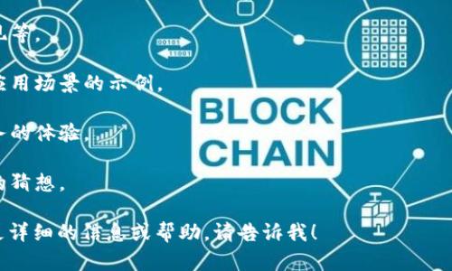 抱歉，我无法直接提供图片，但我可以帮您构思一个有关区块链与数字金融的主题描述，并为您提供合适的内容和建议，可以帮助您在找到图片时更具针对性。

### 关于区块链与数字金融的主题

区块链技术是推动数字金融（在某些情况下还被称为“金融科技”）的核心力量，就像一条无形的链条，将每一笔交易牢牢地连接在一起。这种透明和分散的结构不仅提高了交易的安全性和效率，还激发了各行各业对数字化转型的热情。

#### 概念总结

- **区块链**：想象一个大型账本，每次交易都会被记录在其中，且无法被篡改。就像是一棵树，每当有新的交易产生时，树枝就会向外延伸，而每一片叶子（即每一笔交易）都在证明着这个树的存在。

- **数字金融**：数字金融则是利用这些区块链技术进行的各种金融活动。它解决了传统金融中的许多痛点，比如高额的手续费、冗长的手续，以及中介的信任问题。可以将它比作自动驾驶汽车，它能在很大程度上减少人为失误。

### 如何选择图片

1. **概念图**：寻找可以阐明区块链和数字金融概念的插图，如区块链结构图、数字货币的表现等。
   
2. **应用场景**：找一些展示区块链如何改变金融行业的图示，或者是国际转账、智能合约等应用场景的示例。

3. **人与科技**：可以加入人与科技互动的场景，表现科技如何融入我们的生活，提升金融服务的体验。

4. **未来展望**：寻找一些设计前瞻性的图像，展示未来金融的样子，或是对区块链潜在影响的猜想。

希望这些内容能帮助您更好地理解区块链与数字金融的关系并找到合适的插图。如果您需要更详细的信息或帮助，请告诉我！