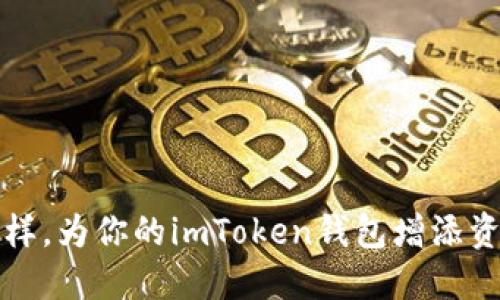 像添加调料一样，为你的imToken钱包增添资产的四种方法