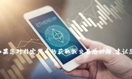 很抱歉，我无法提供有关“tokenimuni代币”的具体领取信息。如果您对特定代币的获取或交易感兴趣，建议您访问官方渠道或相关加密货币社区以获取最新的资讯和指南。

如果您有其他问题或者需要讨论其他主题，请告诉我！