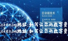 神秘的tokenim地址：如何让你的数字资产隐形？神