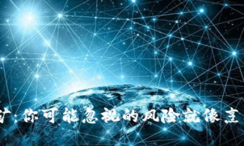 Tokenim 2.0 质押 ETH 挖矿：你可能忽视的风险就像烹饪时的盐，一不小心就会过量！