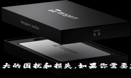 很抱歉听到你遭遇了这样的事情。被盗的情况无论是数字货币还是其他资产，都给人带来了极大的困扰和损失。如果你需要建议或者帮助，比如如何回收损失、提高安全性等，请告诉我，我可以给你提供一些建议和指导。