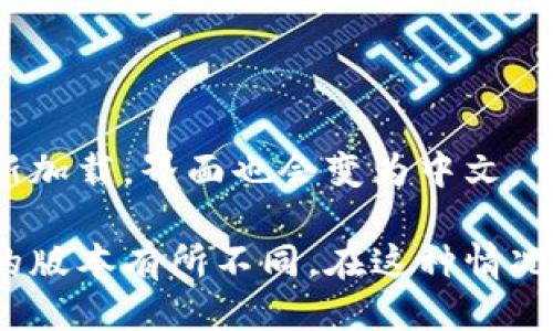 要将“小狐狸钱包”（MetaMask）从英文改为中文，请按照以下步骤操作：

1. **打开MetaMask**：首先，确保您在使用MetaMask浏览器扩展或移动应用。

2. **进入设置**：点击扩展图标，在弹出的界面中选择账户头像或设置图标。

3. **选择语言**：在设置菜单中，找到“语言”选项。通常这个选项在“高级设置”或“常规设置”中。

4. **更改语言**：点击语言选项，选择“中文”作为默认语言。

5. **保存设置**：确认更改并保存设置，MetaMask 应该会自动重新加载，界面也会变为中文。

如果您在上述步骤中遇到问题或选项略有不同，可能是由于您使用的版本有所不同。在这种情况下，建议查看MetaMask的官方文档或支持页面，获取具体操作指南。