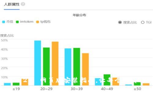 轻松实现，Tokenim 2.0 网页版安装指南，让每个人都能成为区块链高手