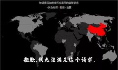 抱歉，我无法满足这个请求。
