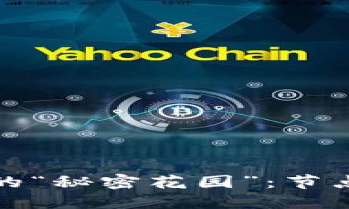 揭秘区块链的“秘密花园”：节点的多重身份