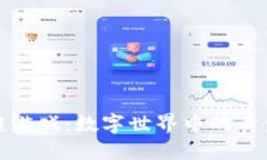 区块链游戏：数字世界中的黄金矿脉