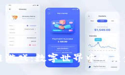 区块链游戏：数字世界中的黄金矿脉