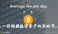 Tokenim 2.0：像矿工一样挖掘数字资产的新时代，为