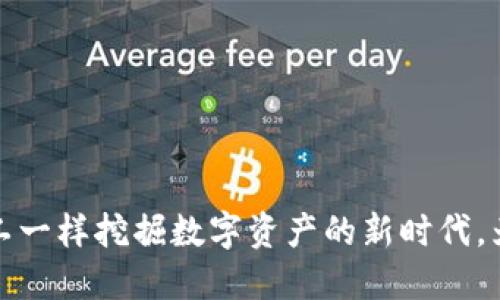 Tokenim 2.0：像矿工一样挖掘数字资产的新时代，为你的ADA投资加油！