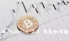 如同洗完澡后的换衣，Tokenim 2.0 钱包如何轻松退