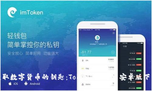 轻松获取数字货币的钥匙：Tokenim 2.0 安卓版下载攻略