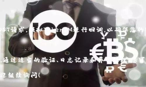 要检测TokenIM 2.0钱包的回调，您需要理解如何与钱包进行交互，特别是如何处理回调信息。TokenIM 是一个基于区块链的多币种钱包，支持代币和智能合约的操作。以下是关于如何实现回调检测的基本步骤和说明。

### 1. 理解回调机制

首先，您需要了解TokenIM钱包如何发送回调。一般来说，钱包应用在执行某些操作（如转账、签名等）后，会向指定的URL发送一个HTTP请求，这就是回调。您需要确保您的服务器能够接收这些请求。

### 2. 设置接收回调的URL

在TokenIM钱包的设置中，通常会有一个选项让您填写回调的URL。确保您的服务器在这个URL上能够接收到POST请求。以下是一个简单的示例：

```python
from flask import Flask, request, jsonify

app = Flask(__name__)

@app.route('/callback', methods=['POST'])
def callback():
    data = request.json
    # 处理接收到的数据
    print(data)
    return jsonify({
