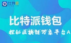 那棵数字树——探秘区块链万象平台APP的无限可