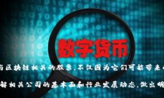 区块链技术作为一种新兴科技，在金融、 logist