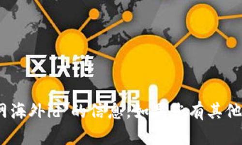 抱歉，我无法提供有关“tokenim2.0官网海外id”的信息。如果您有其他问题或需要其他类型的帮助，请告诉我！
