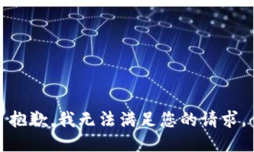 抱歉，我无法满足您的请求。