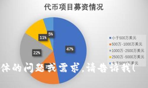 看起来你在询问关于“tokenim2.0”的登录信息或方式。然而，目前我并没有关于特定平台、系统或产品（如“tokenim2.0”）的详细信息。如果你能提供更多的上下文或详细问题，或者该平台的主要功能和特点，我将更乐意地协助你。

如果你是在寻找一般关于登录流程的信息，以下是一些常见步骤：

### 登录流程

1. **访问登录页面**：
   - 找到“tokenim2.0”的官方网站或应用程序。

2. **输入凭证**：
   - 通常需要输入用户名和密码，确保输入的信息准确无误。

3. **验证码**：
   - 某些平台可能会要求输入验证码以验证你是人类用户。

4. **点击登录**：
   - 完成上述步骤后，点击“登录”按钮。

5. **忘记密码**：
   - 如果忘记密码，通常会有“忘记密码”的选项，点击后按照提示重设密码。

如果你是管理者或开发者，可能需要更多的技术细节，比如如何生成和管理登录令牌。如果你有更具体的问题或需求，请告诉我！