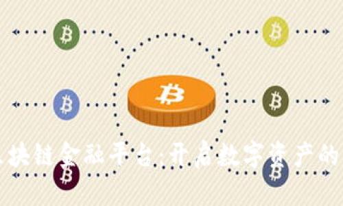 蚂蚁区块链金融平台：开启数字资产的新纪元