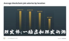 区块链理发师：一场虚拟理发的游戏盛宴