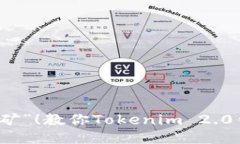 让好友一起“挖矿”！教你Tokenim 2.0钱包的邀请秘