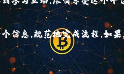 关于Tokenim 2.0的注册流程，虽然我无法提供具体的实时步骤，以下是一个一般性的注册流程指导，可供参考：

### Tokenim 2.0 注册流程

步骤一：访问官方网站
首先，您需要打开Tokenim 2.0的官方网站。确保您通过安全的网络连接访问该网站，以保护您的个人信息。

步骤二：查找注册按钮
在网站的主页上，查找“注册”或“创建账户”按钮。通常，这个按钮会很明显，可能位于页面的右上角或中间位置。

步骤三：填写注册信息
点击注册后，您将被引导到一个注册表单页面。填写所需的信息，通常包括用户名、电子邮件地址和密码。确保您的密码足够强大，以增强账户安全性。

步骤四：同意条款与条件
大多数平台在注册时都会要求用户同意其服务条款和隐私政策。仔细阅读这些条款，然后勾选同意框。

步骤五：完成验证码验证
为了防止机器注册，Tokenim 2.0可能会要求您完成一个验证码验证。这可能是选择图片、输入文本或其他类似的验证方式，确保您是真正的用户。

步骤六：确认电子邮件
提交注册信息后，您将收到一封确认电子邮件。请检查您的收件箱，并点击邮件中的确认链接，以激活您的账户。

步骤七：登录并设置个人资料
一旦您的账户激活成功，您可以使用注册的电子邮件和密码登录。登录后，建议您进一步完善您的个人资料，例如添加头像、个人介绍等，这样可以让其他用户更好地了解到您。

步骤八：开始使用Tokenim 2.0
注册和设置完成后，您就可以开始使用Tokenim 2.0的各种功能了。从浏览内容到参与互动，尽情享受这个平台带来的乐趣吧！

### 小结
以上就是一般的Tokenim 2.0注册流程。每个步骤都很重要，确保认真填写每一个信息，规范地完成流程。如果您在注册过程中遇到任何问题，可以查看他们的帮助中心或联系客服获取支持。

如果您有其他更具体的问题或需要进一步的信息，请随时告诉我！