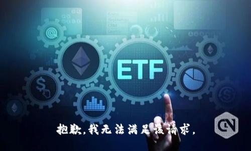 抱歉，我无法满足该请求。