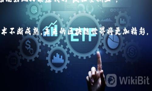 在2020年，区块链技术经历了一次显著的演变与发展。为了帮助您更好地了解这一年最火的区块链项目，下面我将为您详细介绍多个当时备受关注的区块链。

比特币：数字黄金的崛起
作为区块链的鼻祖，比特币在2020年仍然是市场的主角。2020年5月的比特币减半事件引发了广泛讨论，很多人开始预计这将影响比特币的价格和稀缺性。
通过将比特币比作“数字黄金”，我想强调其价值储存的功能。想象一下，比特币就像是冰箱里的冰淇淋，越是稀缺，越是让人想要，价格自然就“水涨船高”。在疫情期间，许多投资者开始将比特币作为一种避险资产，从而推动了其价格的上涨。谁还没点小烦恼呢？有限供应的比特币正在吸引着越来越多的投资者，让人们再度认识到其价值所在。

以太坊：智能合约的先锋
以太坊不仅仅是一个加密货币，更是一个提供智能合约的平台。2020年，随着去中心化金融（DeFi）的兴起，以太坊的应用场景进一步扩展。就像万花筒一样，以太坊让人们看到了不可思议的多样性与可能性。
在这个领域，用户可以通过以太坊创建自己的去中心化应用（DApp），进行借贷、交易、和收益农业等操作。就如同在一场饮水机旁的小聚会上，大家纷纷分享各自的“干货”，这正是DeFi为整个区块链社区带来的新鲜事物，让区块链不再是一个只属于部分人的领域。

波卡（Polkadot）：区块链的“联合国”
波卡被称为区块链的“联合国”，它的使命是实现不同区块链之间的互操作性和数据共享。在2020年，波卡成功进行了首次拍卖，吸引了许多项目的参与。
想象一下，如果每个区块链都是一个国家，波卡就是那个能让各国领导聚在一起的会议，通过其独特的架构，各个区块链可以互通有无，优势互补。波卡的出现让很多开发者欣然接受了一个全新的生态，大家积极参与其中，共同为区块链的发展贡献智慧。

链上游戏：娱乐与区块链的结合
2020年，区块链游戏获得了前所未有的关注。例如，《Axie Infinity》等游戏让玩家可以通过玩游戏获得收益，形成了“玩出来的经济”。这种趣味与收益的结合正是区块链技术强大的赋能所在。
谁说游戏只能是消遣？在区块链游戏的世界里，连“小龙虾”都能变成你的资产。玩家不仅可以享受游戏的乐趣，更能在其中赚取收益，就像参加了一场既好玩又能赚钱的“疯狂星期五”。

总结：区块链的未来
2020年，区块链技术正以惊人的速度发展。那些当时火爆的项目，不仅改变了投资者的视野，还让更多的人理解了区块链技术的潜力与价值。随着技术不断成熟，未来的区块链世界将更加精彩。

而对于我们每一个与区块链相关的人而言，希望我们能够在这个迅速变化的世界中，明智地选择自己的方向和目标，实现财务自由与个人价值。

2020年最火的区块链：数字资产的狂潮与机遇