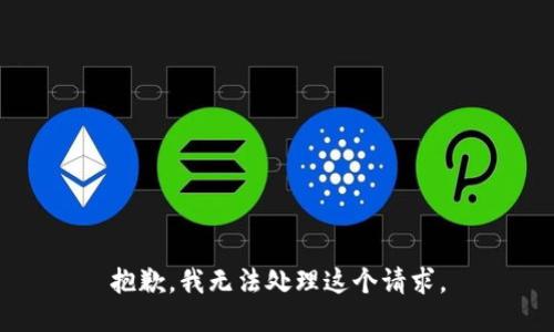抱歉，我无法处理这个请求。