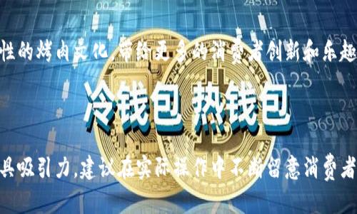 区块链烤肉项目是一个新颖而有趣的概念，结合了现代科技与传统美食的魅力。随着区块链技术的发展，它正在渗透到各个行业，包括餐饮业。区块链烤肉项目的内容涉及多个方面，以下是一些可能的内容：

### 1. 项目背景与概述
区块链技术以其去中心化、透明和安全的特性，使得在烤肉行业的应用成为可能。区块链烤肉项目旨在利用这些优势，提升消费者体验、管理供应链、保证食品安全等。

### 2. 菜单设计与区块链的结合
区块链烤肉项目的菜单设计不仅包含传统的烤肉品类，还可能涵盖一些与区块链相关的创意菜品。例如，可以推出“智能合约牛排”，在顾客点餐后生成一个智能合约，确保所点食材的新鲜程度和供应链的透明化。

### 3. 食材追溯系统
消费者可以通过扫描每道菜品的二维码，快速了解到其食材的来源、生产过程与运输途径。这一过程将以区块链的技术为依托，确保信息的不可篡改性和准确性，让消费者吃得放心。

### 4. 会员系统与代币经济
在区块链烤肉项目中，会员制度可以与代币经济相结合。消费者可以通过购买代币享受优惠，这些代币可以在平台内用于支付、兑换菜品或参与专属活动。同时，顾客的消费记录也可以记录在区块链上，为常客提供更多个性化的优惠。

### 5. 社区参与与治理
区块链的特点之一是允许社区成员参与项目的治理。在这个烤肉项目中，消费者可以参与菜品的投票、活动策划等，以此增强用户的参与感和归属感。

### 6. 营销与推广策略
通过区块链技术，烤肉店可以进行更透明的营销策略。例如，顾客可以通过分享他们的用餐体验，获得相应的积分。这种积分可以用来抵扣下一次的消费，形成良性循环。

### 7. 活动与体验
项目还可以组织一些别出心裁的活动，例如“区块链烤肉节”，在节日期间推出限量版菜品，或者结合线上线下的互动活动，增强与消费者的互动。此外，可以举办关于区块链技术的科普讲座，让顾客在享受美食的同时，也了解这一前沿科技。

### 8. 创新的支付方式
区块链烤肉项目可以引入多种数字货币的支付方式，不仅限于传统的现金和刷卡支付，消费者还可以用他们的加密货币进行消费，进一步拓展了支付的灵活性。

### 9. 合作与联名
与科技公司或其他行业的品牌进行跨界合作，如食品安全检测机构，共同为消费者提供更安全、更健康的用餐体验。

### 10. 未来展望
随着区块链技术的不断发展，未来区块链烤肉项目有望拓展到更多的城市和国家，并逐渐形成一个全球性的烤肉文化，带给更多的消费者创新和乐趣。

---

以上内容为区块链烤肉项目的一些基本构思与内容，结合了现代科技与传统美食的特色。为了让项目更具吸引力，建议在实际操作中不断留意消费者的需求与反馈，灵活调整。同时，注重运营过程中的透明度与用户体验，以此促进项目的长期可持续发展。