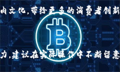 区块链烤肉项目是一个新颖而有趣的概念，结合了现代科技与传统美食的魅力。随着区块链技术的发展，它正在渗透到各个行业，包括餐饮业。区块链烤肉项目的内容涉及多个方面，以下是一些可能的内容：

### 1. 项目背景与概述
区块链技术以其去中心化、透明和安全的特性，使得在烤肉行业的应用成为可能。区块链烤肉项目旨在利用这些优势，提升消费者体验、管理供应链、保证食品安全等。

### 2. 菜单设计与区块链的结合
区块链烤肉项目的菜单设计不仅包含传统的烤肉品类，还可能涵盖一些与区块链相关的创意菜品。例如，可以推出“智能合约牛排”，在顾客点餐后生成一个智能合约，确保所点食材的新鲜程度和供应链的透明化。

### 3. 食材追溯系统
消费者可以通过扫描每道菜品的二维码，快速了解到其食材的来源、生产过程与运输途径。这一过程将以区块链的技术为依托，确保信息的不可篡改性和准确性，让消费者吃得放心。

### 4. 会员系统与代币经济
在区块链烤肉项目中，会员制度可以与代币经济相结合。消费者可以通过购买代币享受优惠，这些代币可以在平台内用于支付、兑换菜品或参与专属活动。同时，顾客的消费记录也可以记录在区块链上，为常客提供更多个性化的优惠。

### 5. 社区参与与治理
区块链的特点之一是允许社区成员参与项目的治理。在这个烤肉项目中，消费者可以参与菜品的投票、活动策划等，以此增强用户的参与感和归属感。

### 6. 营销与推广策略
通过区块链技术，烤肉店可以进行更透明的营销策略。例如，顾客可以通过分享他们的用餐体验，获得相应的积分。这种积分可以用来抵扣下一次的消费，形成良性循环。

### 7. 活动与体验
项目还可以组织一些别出心裁的活动，例如“区块链烤肉节”，在节日期间推出限量版菜品，或者结合线上线下的互动活动，增强与消费者的互动。此外，可以举办关于区块链技术的科普讲座，让顾客在享受美食的同时，也了解这一前沿科技。

### 8. 创新的支付方式
区块链烤肉项目可以引入多种数字货币的支付方式，不仅限于传统的现金和刷卡支付，消费者还可以用他们的加密货币进行消费，进一步拓展了支付的灵活性。

### 9. 合作与联名
与科技公司或其他行业的品牌进行跨界合作，如食品安全检测机构，共同为消费者提供更安全、更健康的用餐体验。

### 10. 未来展望
随着区块链技术的不断发展，未来区块链烤肉项目有望拓展到更多的城市和国家，并逐渐形成一个全球性的烤肉文化，带给更多的消费者创新和乐趣。

---

以上内容为区块链烤肉项目的一些基本构思与内容，结合了现代科技与传统美食的特色。为了让项目更具吸引力，建议在实际操作中不断留意消费者的需求与反馈，灵活调整。同时，注重运营过程中的透明度与用户体验，以此促进项目的长期可持续发展。