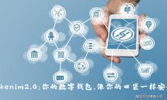 “Tokenim2.0：你的数字钱包，像你的口袋一样安全