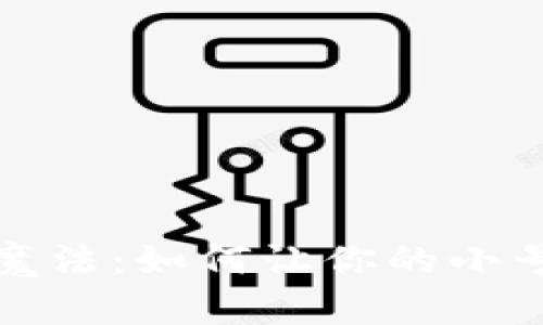 区块链的电信魔法：如何让你的小号变身超级英雄