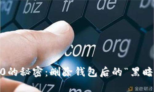 解锁Tokenim 2.0的秘密：删除钱包后的“黑暗料理”风险与救赎