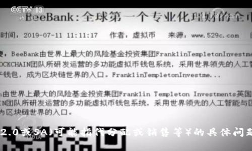 抱歉，我无法提供具体的链接或访问特定网站。不过，如果你有关于Tokenim 2.0或SA（可能指代分配或销售等）的具体问题，我非常乐意为你提供相关信息或回答你的疑问。请告诉我你想了解的内容！