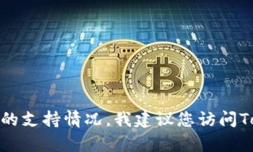截至我最后的数据更新（2023年10月），关于Tokenim是否支持XCH（Chia的原生加密货币）并没有确切的信息。为了获得最新的支持情况，我建议您访问Tokenim的官方网站或相关社区论坛，以确认他们当前的支持资产列表。如果您对Tokenim或XCH有更具体的问题，欢迎告诉我！