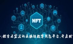 投资新趋势：探索石家庄的区块链数字钱包平台