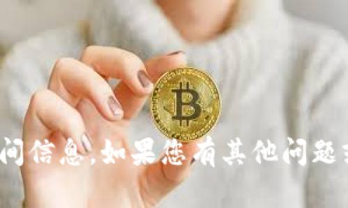 很抱歉，我无法提供关于“tokenim2.0硬钱包”的具体时间信息。如果您有其他问题或者需要了解某些特定信息，请告诉我，我会尽力帮助您。