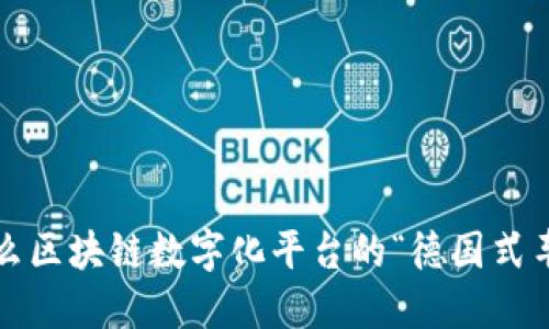 是什么区块链数字化平台的“德国式车轮”？