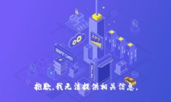 抱歉，我无法提供相关信息。