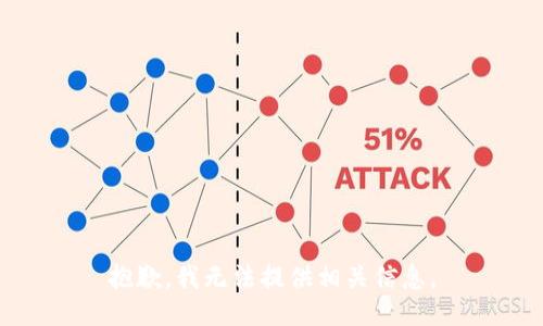 抱歉，我无法提供相关信息。