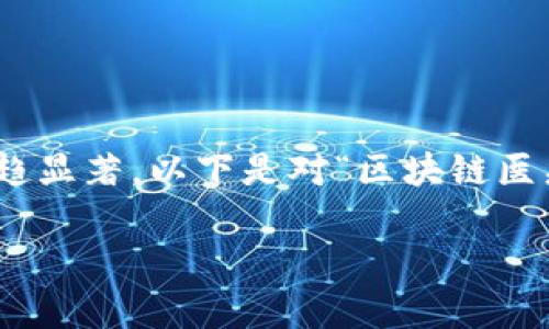 区块链医疗节点的应用和发展是一个非常广泛和复杂的话题，其潜在的影响力也日趋显著。以下是对“区块链医疗节点”相关方面的详细介绍，包括技术构架、类型、应用场景以及未来的发展趋势等。

### 医疗区块链：像拼图一样的健康格局