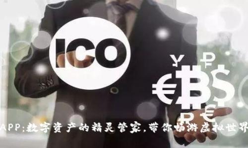 小狐狸钱包APP：数字资产的精灵管家，带你畅游虚拟世界的财富森林