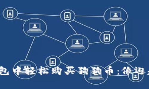 在ImToken钱包中轻松购买狗狗币：像逛超市一样简单！
