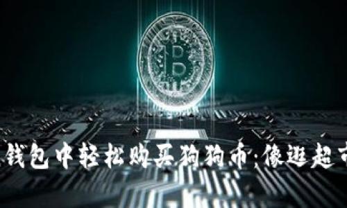 在ImToken钱包中轻松购买狗狗币：像逛超市一样简单！