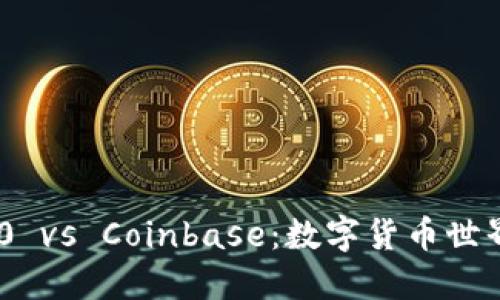 Tokenim 2.0 vs Coinbase：数字货币世界的双子星座