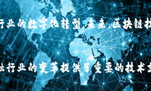 恒生电子是一家专注于金融科技和信息化的公司，近年来在区块链技术方面也有了一定的发展。虽然具体的区块链项目可能会持续更新，但以下是一些与恒生电子相关的区块链方向和应用：

### 1. 金融领域的区块链应用
恒生电子利用区块链技术为金融机构提供更为安全、透明和高效的解决方案，主要集中在以下几个方面：

#### 1.1 资产管理
恒生电子的区块链方案可以帮助资产管理公司更有效地进行资产登记、交易和清算，从而降低操作风险，提升资金利用效率。

#### 1.2 供应链金融
通过区块链，恒生电子为企业提供供应链金融服务，实现融资的透明性和安全性，减少融资成本，提升资金流动效率。

#### 1.3 交易所解决方案
恒生电子探索将区块链技术用于交易所构建，以提升交易的透明度和公平性，减少中介环节，改变传统金融交易模式。

### 2. 区块链技术的创新
恒生电子积极研发区块链底层技术，力求在以下领域实现创新：

#### 2.1 链上智能合约
智能合约是一种自执行的合约，通过代码来实现合约条款的执行。恒生电子的研发团队致力于简化智能合约的创建和管理，提高用户的使用体验。

#### 2.2 互操作性技术
为了实现不同区块链之间的沟通，恒生电子在研究区块链互操作性技术，使得各类资产和信息能够在不同链之间进行流通。

### 3. 综述与展望
随着区块链技术的不断发展，恒生电子将在更多金融场景中引入区块链，推动行业的数字化转型。未来，区块链技术的创新将带来更多的可能性，改变我们的生活和工作方式。

### 总结
恒生电子对于区块链技术的应用和探索，不仅推动了自身业务的发展，也为金融行业的变革提供了重要的技术支持。通过不断的创新，恒生电子期望在数字经济时代中占据一席之地。