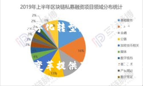 恒生电子是一家专注于金融科技和信息化的公司，近年来在区块链技术方面也有了一定的发展。虽然具体的区块链项目可能会持续更新，但以下是一些与恒生电子相关的区块链方向和应用：

### 1. 金融领域的区块链应用
恒生电子利用区块链技术为金融机构提供更为安全、透明和高效的解决方案，主要集中在以下几个方面：

#### 1.1 资产管理
恒生电子的区块链方案可以帮助资产管理公司更有效地进行资产登记、交易和清算，从而降低操作风险，提升资金利用效率。

#### 1.2 供应链金融
通过区块链，恒生电子为企业提供供应链金融服务，实现融资的透明性和安全性，减少融资成本，提升资金流动效率。

#### 1.3 交易所解决方案
恒生电子探索将区块链技术用于交易所构建，以提升交易的透明度和公平性，减少中介环节，改变传统金融交易模式。

### 2. 区块链技术的创新
恒生电子积极研发区块链底层技术，力求在以下领域实现创新：

#### 2.1 链上智能合约
智能合约是一种自执行的合约，通过代码来实现合约条款的执行。恒生电子的研发团队致力于简化智能合约的创建和管理，提高用户的使用体验。

#### 2.2 互操作性技术
为了实现不同区块链之间的沟通，恒生电子在研究区块链互操作性技术，使得各类资产和信息能够在不同链之间进行流通。

### 3. 综述与展望
随着区块链技术的不断发展，恒生电子将在更多金融场景中引入区块链，推动行业的数字化转型。未来，区块链技术的创新将带来更多的可能性，改变我们的生活和工作方式。

### 总结
恒生电子对于区块链技术的应用和探索，不仅推动了自身业务的发展，也为金融行业的变革提供了重要的技术支持。通过不断的创新，恒生电子期望在数字经济时代中占据一席之地。